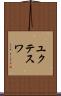 ユクテスワ Scroll