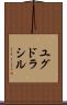 ユグドラシル Scroll
