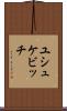 ユシュケビッチ Scroll