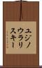 ユジノウラリスキー Scroll