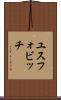 ユスフォビッチ Scroll
