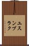 ユスンブラク Scroll