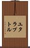 ユタラプトル Scroll