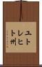 ユトレヒト州 Scroll