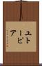 ユトーピア Scroll