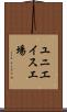ユニエイス工場 Scroll