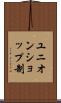 ユニオンショップ制 Scroll