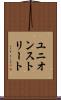 ユニオンストリート Scroll