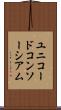 ユニコードコンソーシアム Scroll