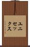 ユニセックス Scroll