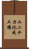 ユニチカ化成工場 Scroll
