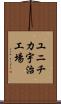 ユニチカ宇治工場 Scroll