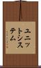 ユニット・システム Scroll