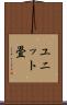 ユニット畳 Scroll