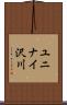 ユニナイ沢川 Scroll