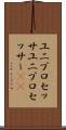 ユニプロセッサ Scroll
