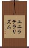 ユニラテラリズム Scroll
