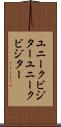 ユニークビジター Scroll