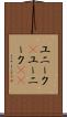 ユニーク(P) Scroll