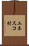 ユネスコ村 Scroll
