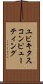ユビキタス・コンピューティング Scroll