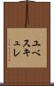 ユベスキュレ Scroll