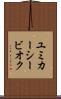 ユミカーシービオク Scroll