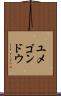 ユメゴンドウ Scroll