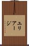 ユリアージ Scroll