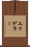 ユリゲラー Scroll