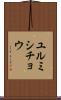 ユルミシチョウ Scroll