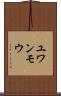 ユワンモウ Scroll