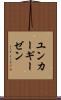 ユンカーギーゼン Scroll