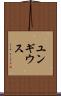 ユンギウス Scroll