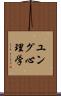ユング心理学 Scroll