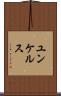 ユンケルス Scroll