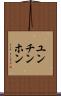 ユンチンホン Scroll