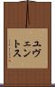ユヴェントス Scroll