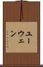 ユーウェン Scroll