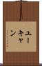 ユーキャン Scroll