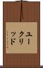 ユークリッド Scroll