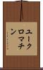ユークロマチン Scroll