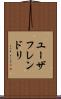 ユーザフレンドリ Scroll