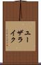 ユーザライク Scroll