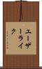 ユーザー・ライク Scroll