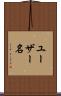 ユーザー名 Scroll