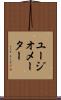 ユージオメーター Scroll