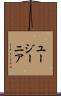 ユージーニア Scroll
