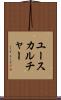 ユースカルチャー Scroll