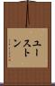 ユーストン Scroll